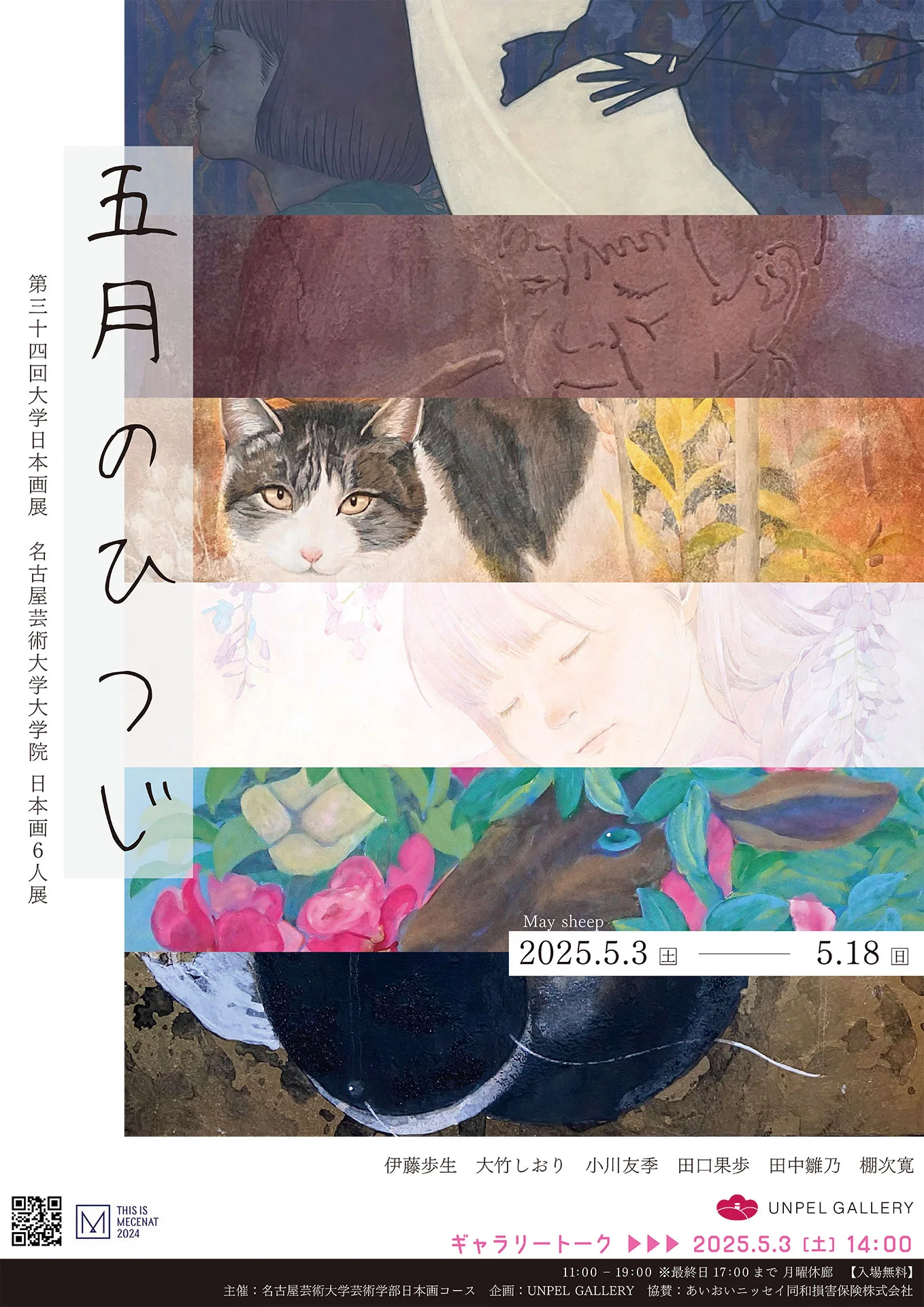 展覧会「五月のひつじ」 | UNPEL GALLERY