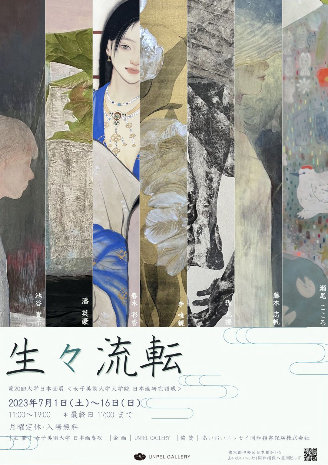 展覧会「「生々流転」～第20 回大学日本画展 ＜女子美術大学大学院 