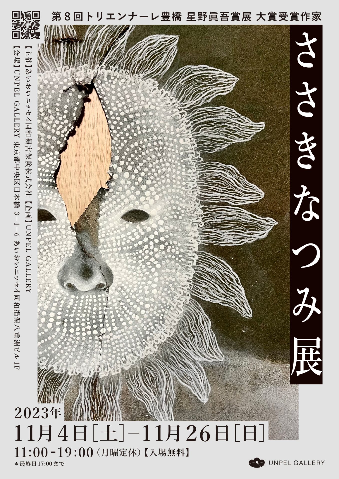 定価5万 未開封 希少 松井如流作品集成 日本藝術院賞受賞 展覧会「第8回トリエンナーレ豊橋 星野眞吾賞展 大賞受賞作家