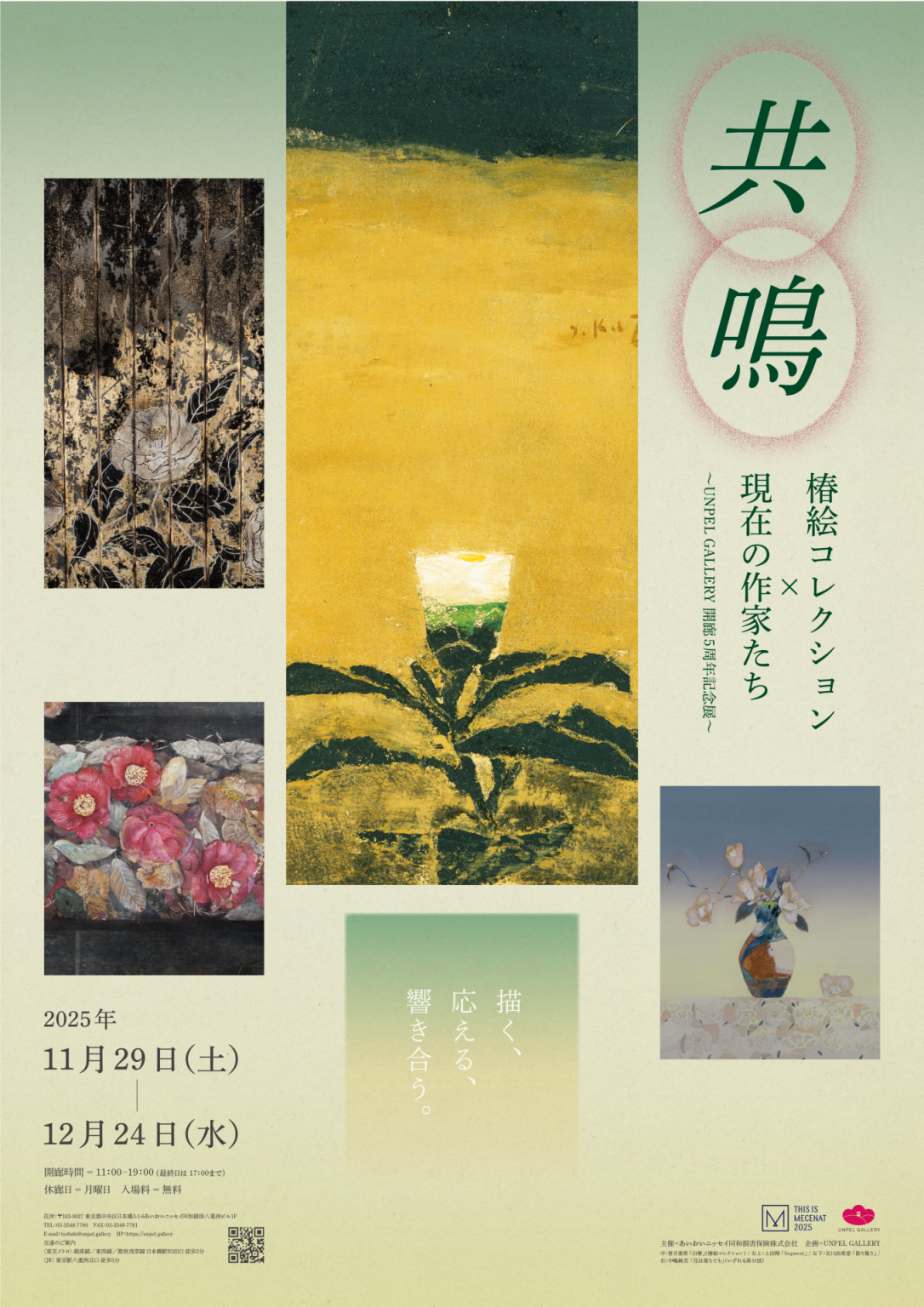 UNPEL GALLERY : 東京 銀座/日本橋の日本画画廊