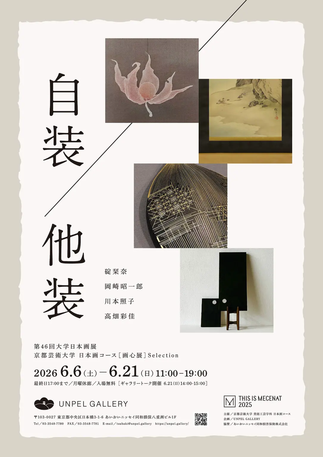 展覧会「第46回大学日本画展「自装 / 他装」京都芸術大学 日本画コース