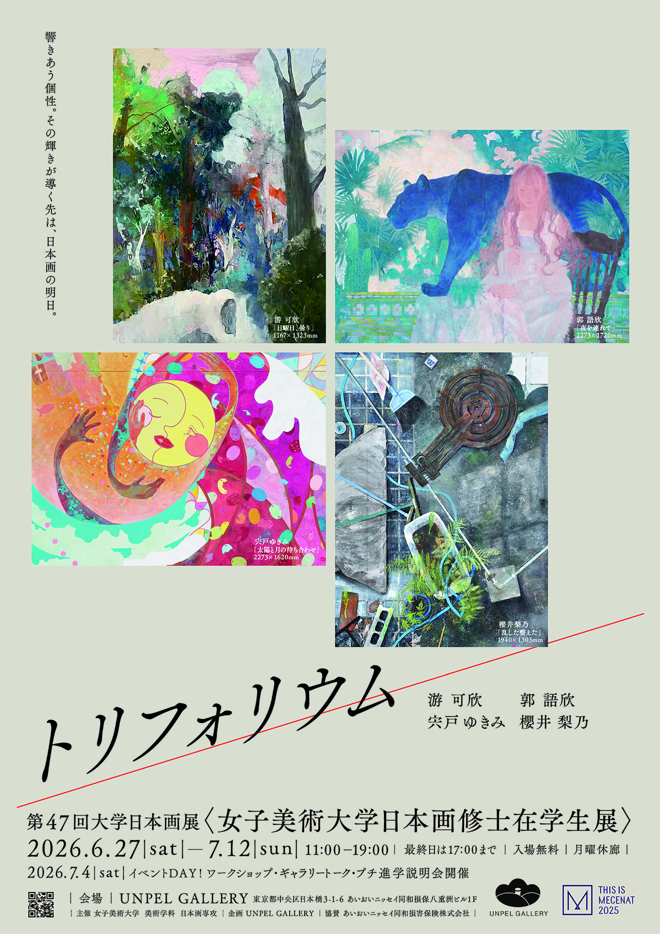 展覧会「第47回大学日本画展「トリフォリウム」＜女子美術大学日本画