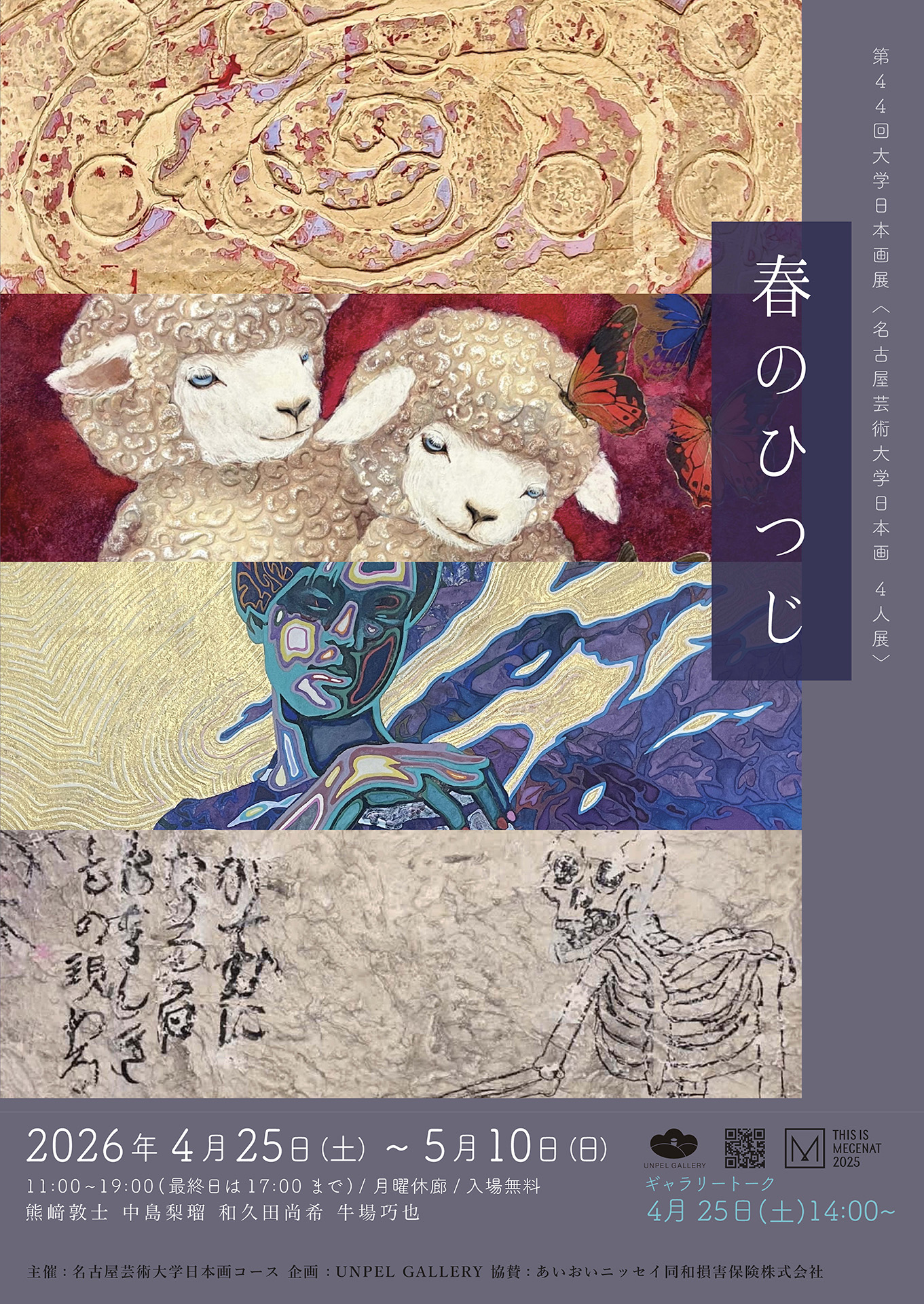 展覧会「名古屋芸術大学」 | UNPEL GALLERY